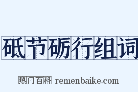 砥节砺行组词是什么意思的图片